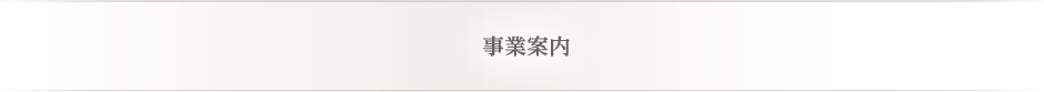 事業案内