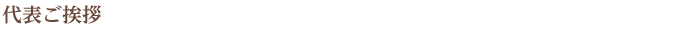 代表ご挨拶