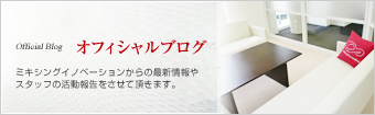 オフィシャルブログ
