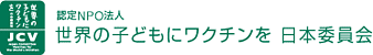 世界の子供たちにワクチンを日本委員会