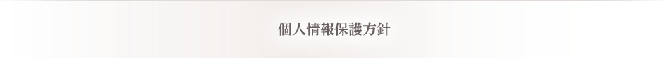 個人情報保護方針