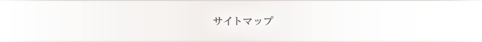 サイトマップ